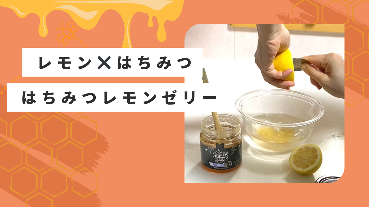 ハチミツレモンゼリー🍋