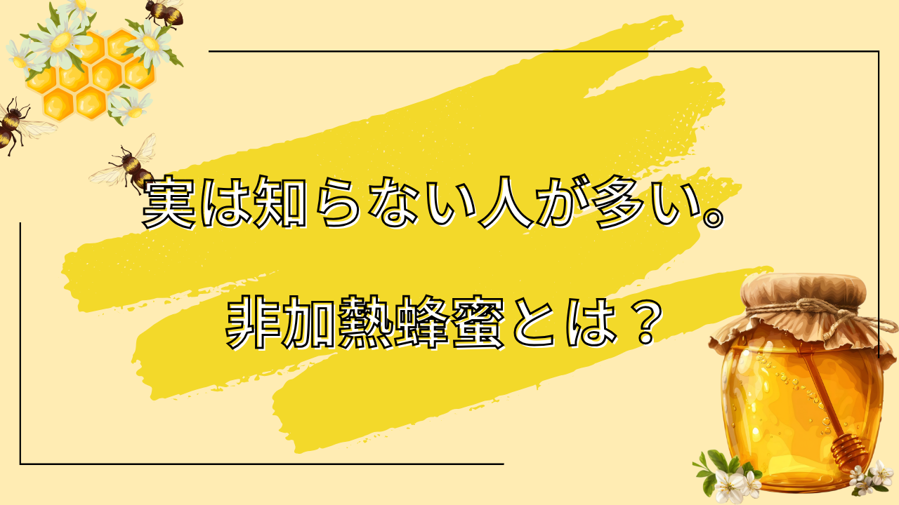 🍯 実は知らない人が多い。非加熱蜂蜜とは？