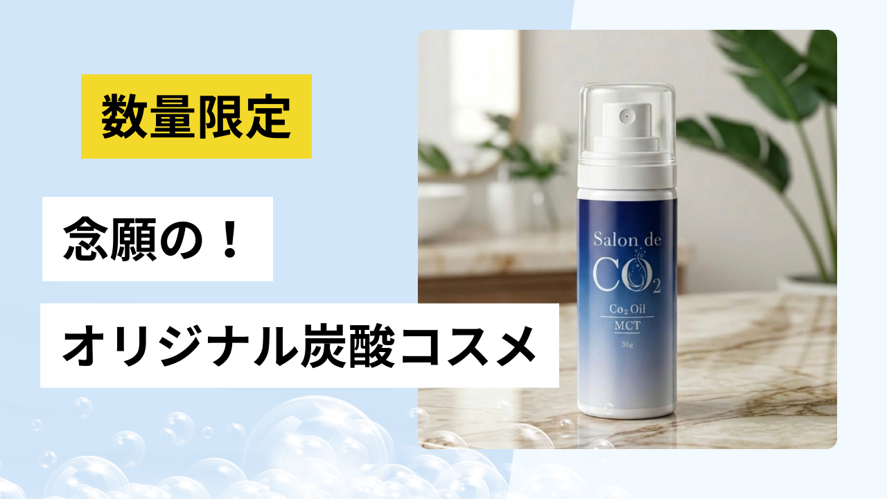 数量限定初のオリジナル炭酸コスメ 🫧