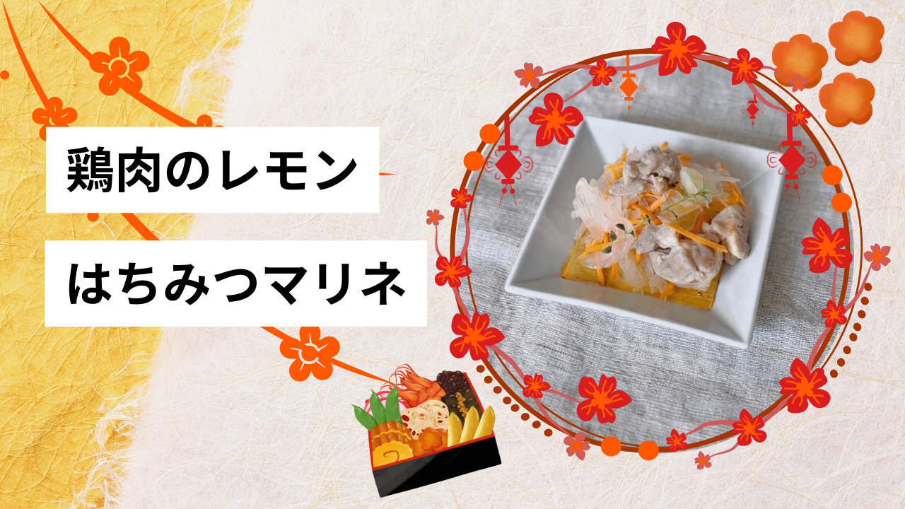 鶏肉のレモンはちみつマリネ🍯