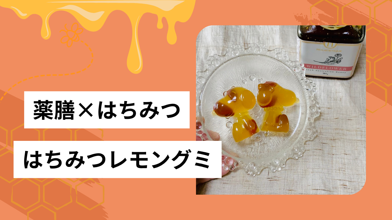 はちみつレモングミ🍋