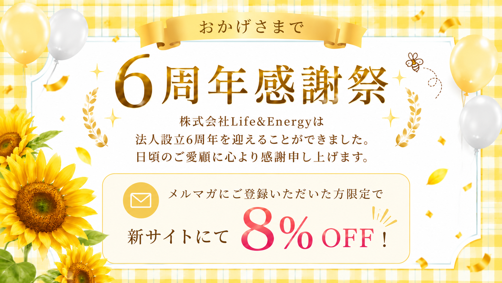 「6周年感謝祭」本日まで🎁