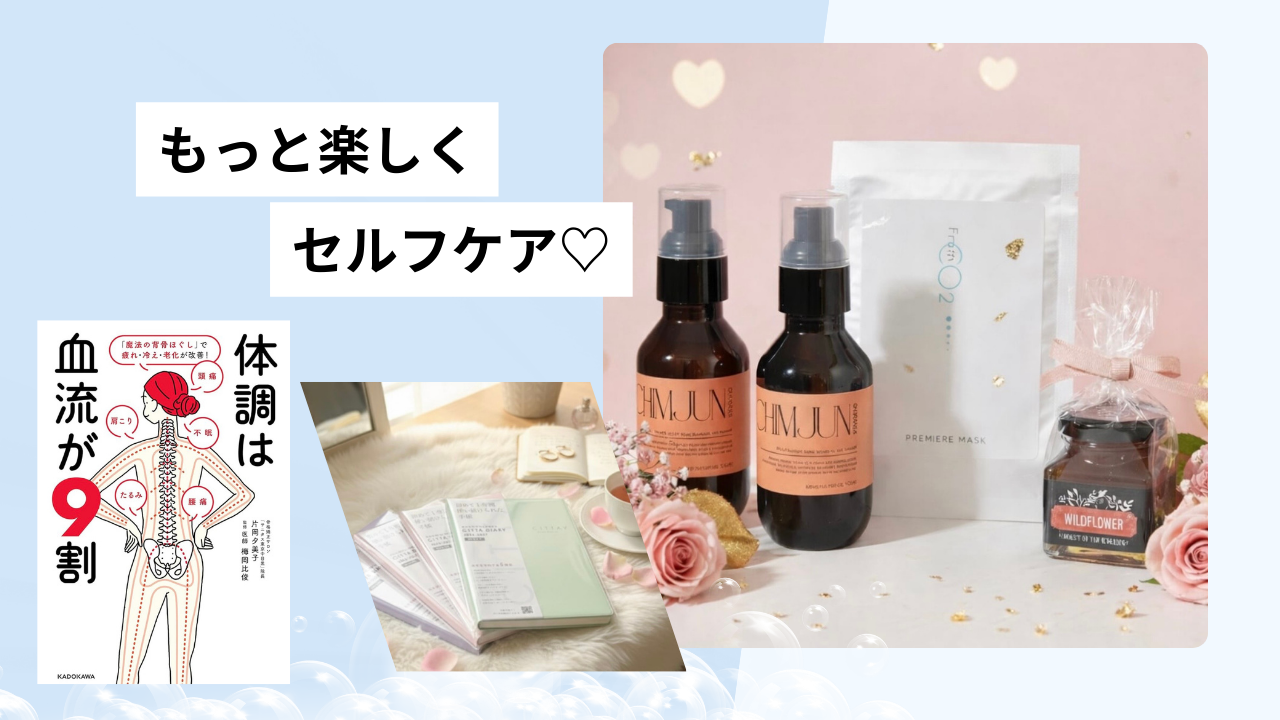 お家でもっと楽しくセルフケア🏠