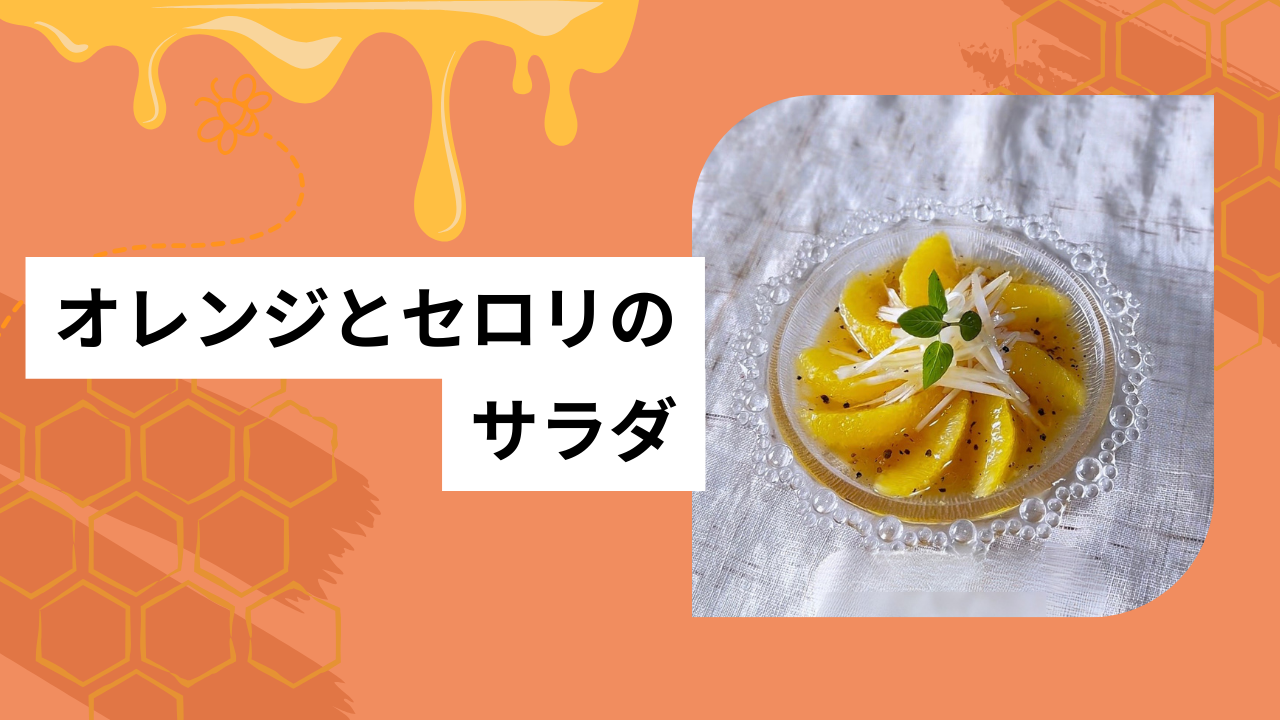 オレンジとセロリのサラダ🥗