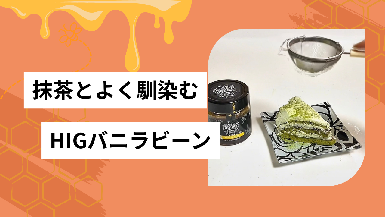 HIGバニラビーン🍯