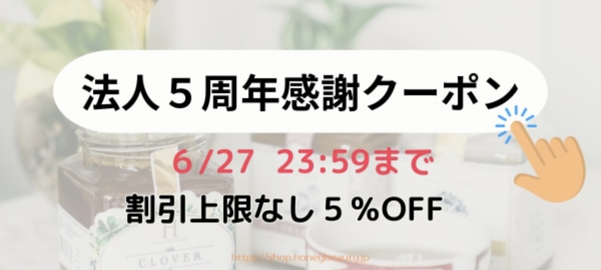 法人5周年クーポンプレゼント企画💝