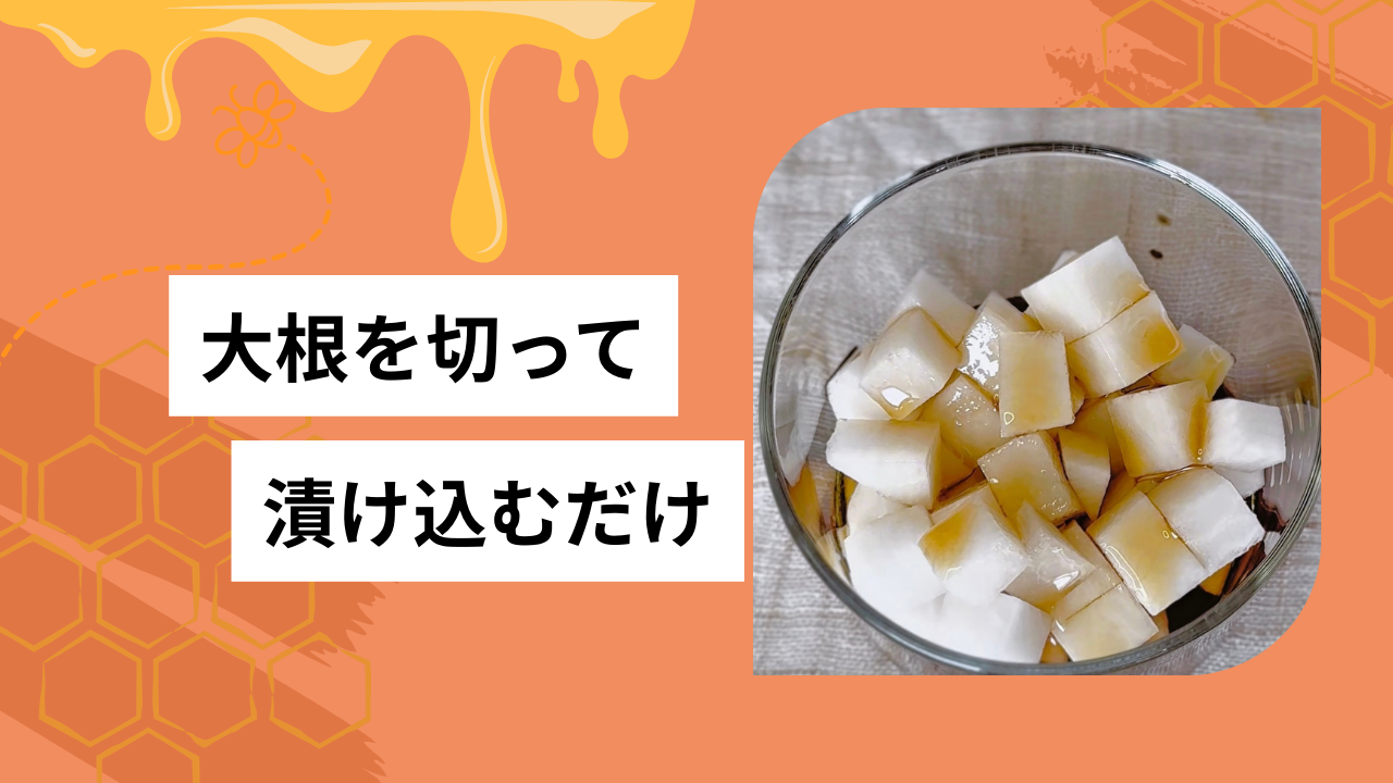 はちみつ大根🍯