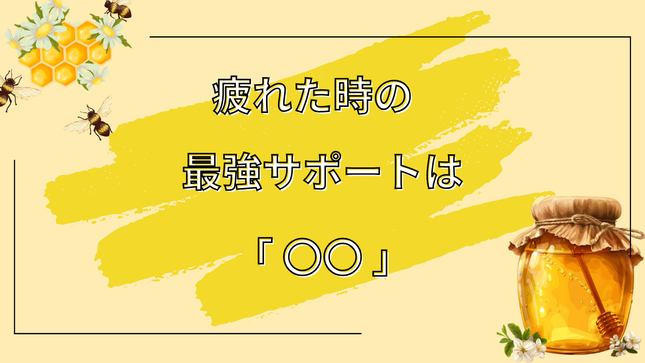 疲れたときに、最強のサポートは〇〇