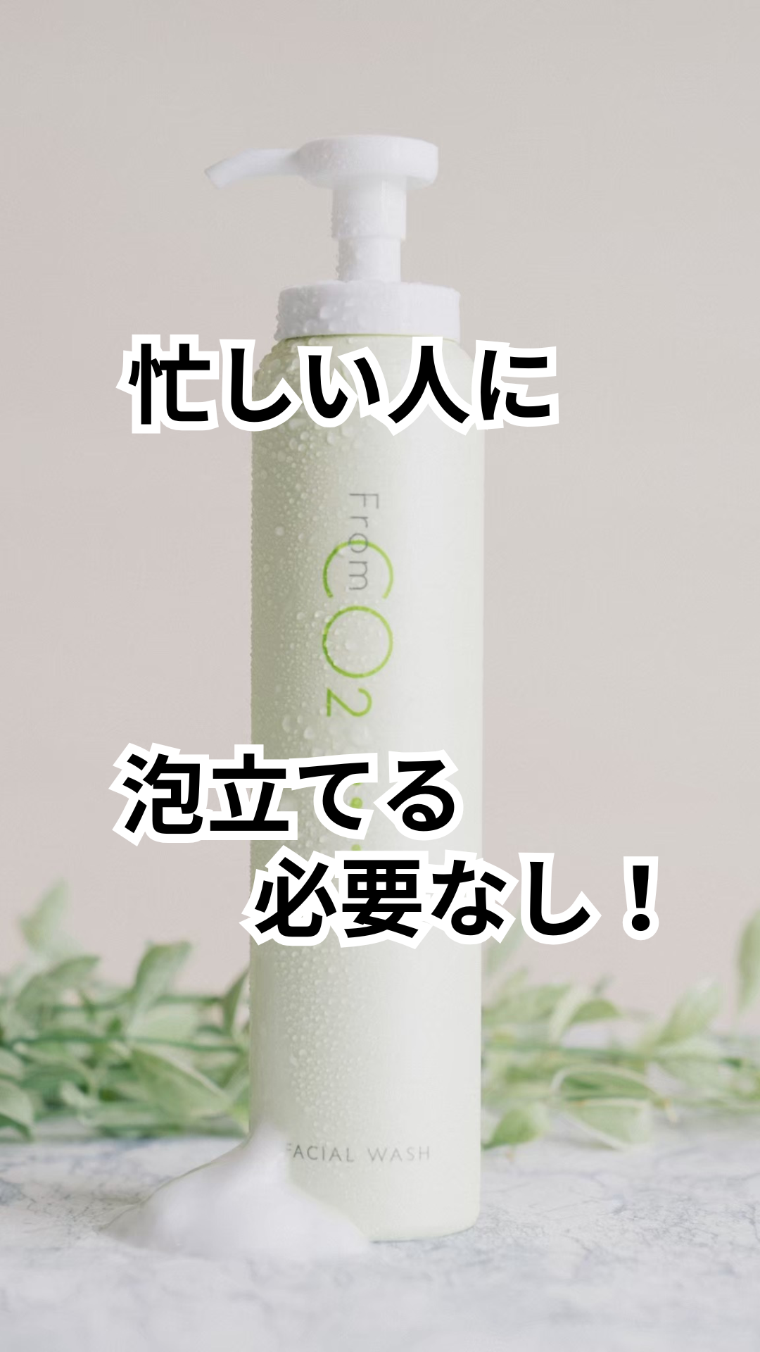 高濃度炭酸ガス溶け込んだ泡洗顔料🧼