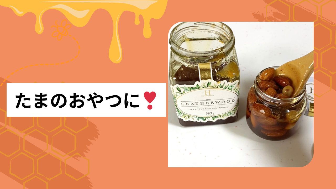 ナッツのハチミツ漬け🍯