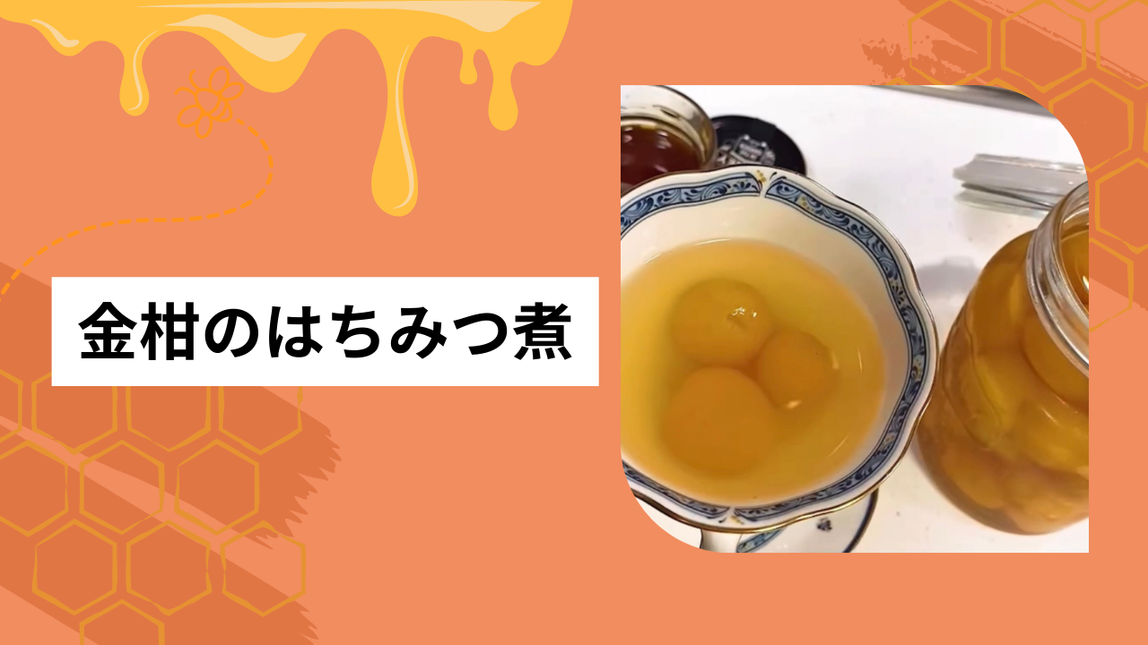 金柑のハチミツ煮🍯