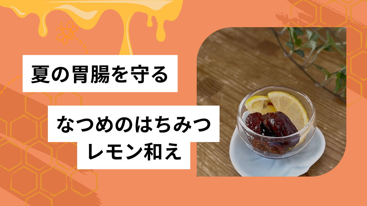 なつめのはちみつレモン和え