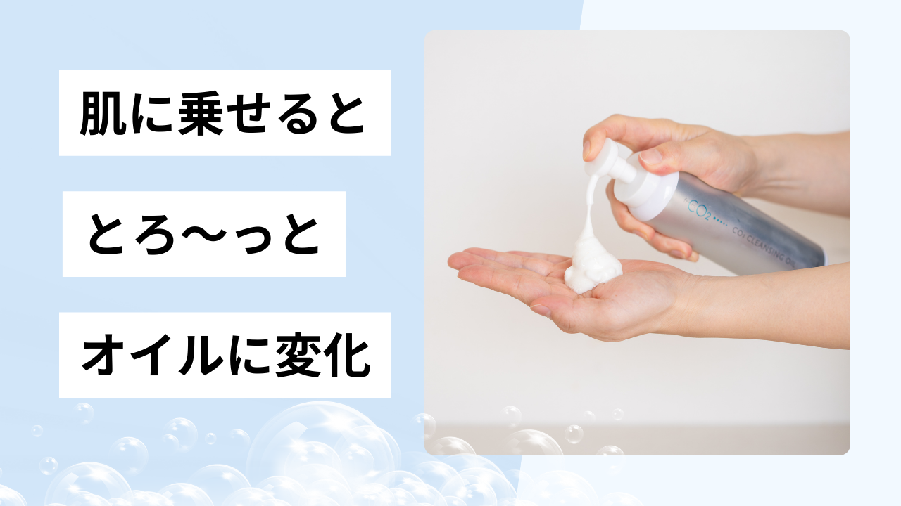 肌に乗せるととろ〜っとオイルに変化😌