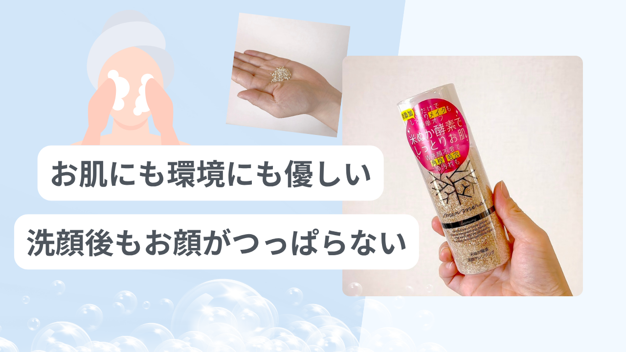 無添加の米ぬか酵素洗顔クレンジング🐣