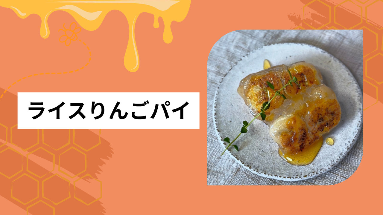 ライスりんごパイ