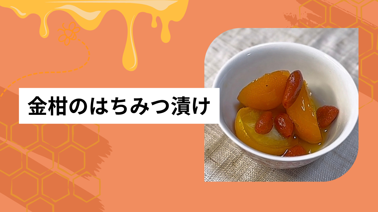 金柑のはちみつ漬け