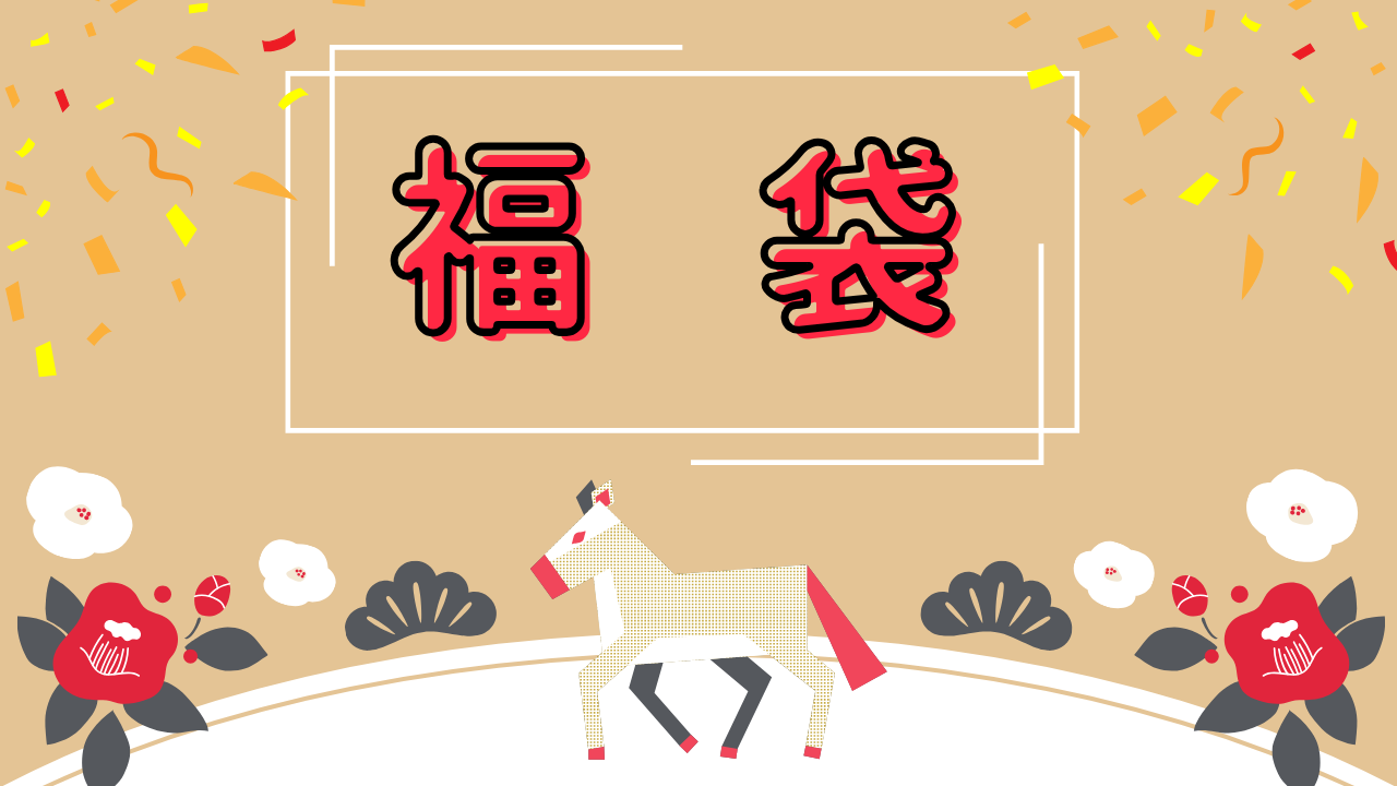 2026年福袋🛍️✨