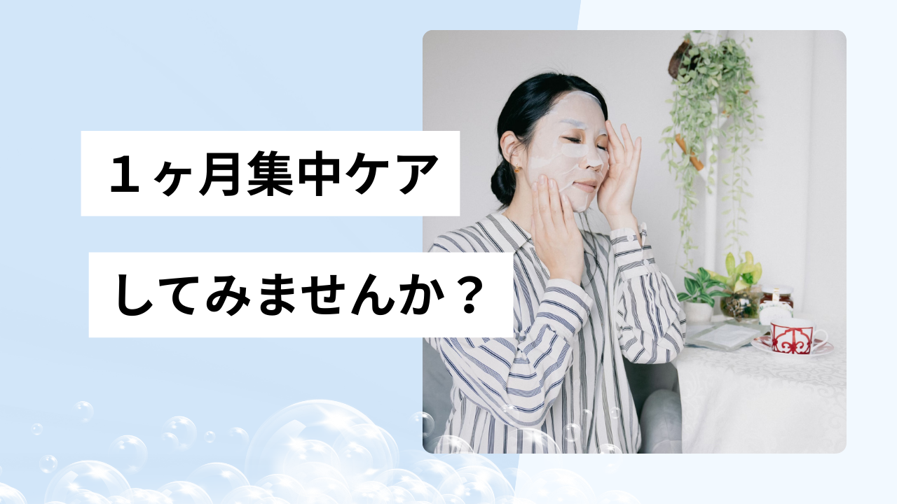 1ヶ月後の自分がもっと好きになる炭酸集中ケア😌