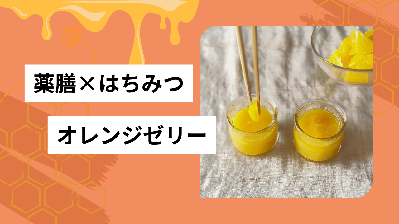 はちみつを使って“オレンジゼリー🍊