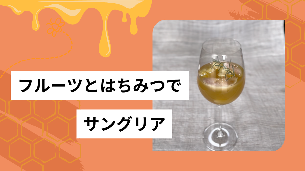 はちみつを使ってサングリア🍷