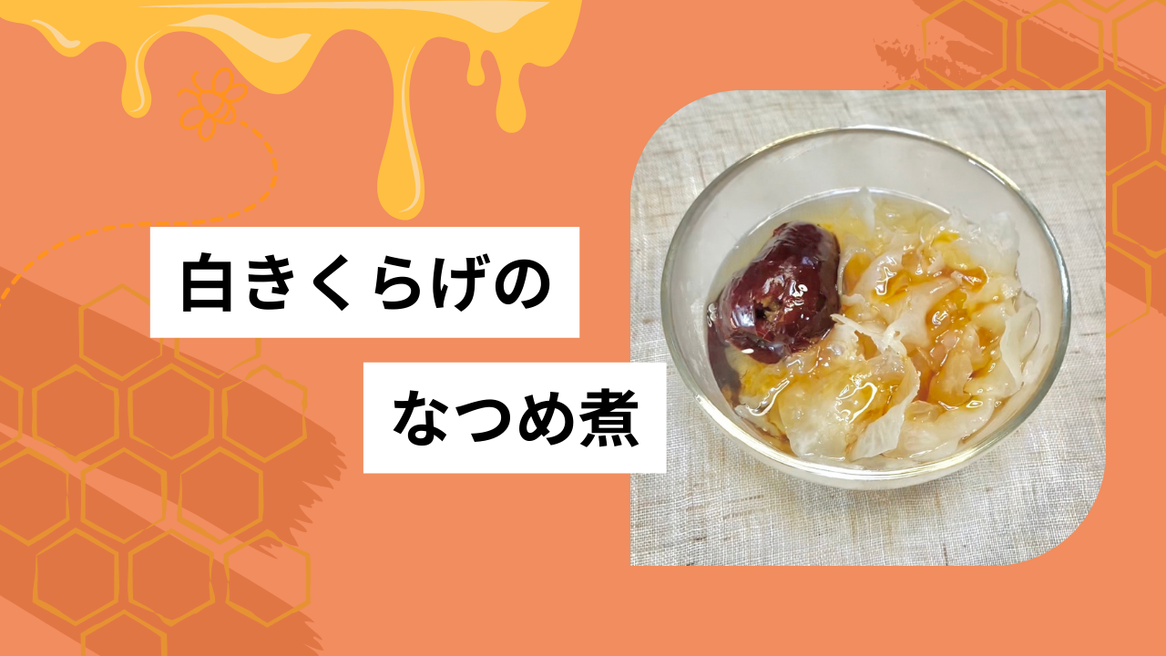 白きくらげのなつめ煮🍽️