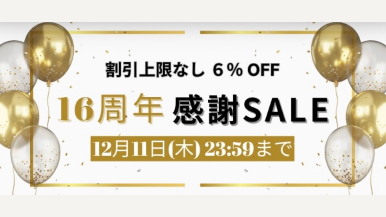 16周年の感謝をお届けします🎉