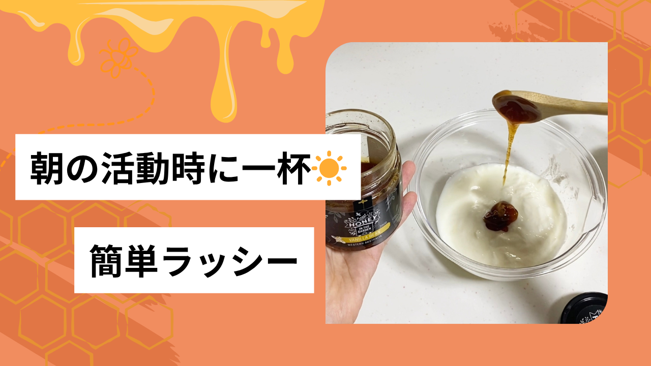 簡単にできちゃう🍯