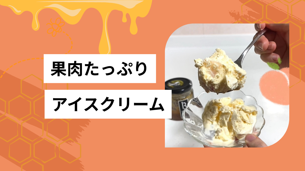 旬のフルーツを使ったアイスクリーム🍨