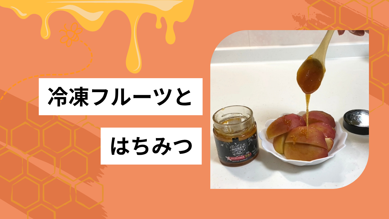 冷凍したりんごに蜂蜜をかけてみました🍎