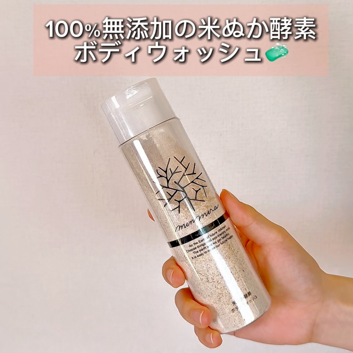 米ぬか酵素ボディウォッシュ🧼