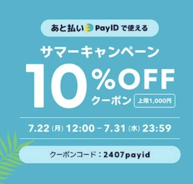 Baseから、サマークーポンを出してくれました🥳