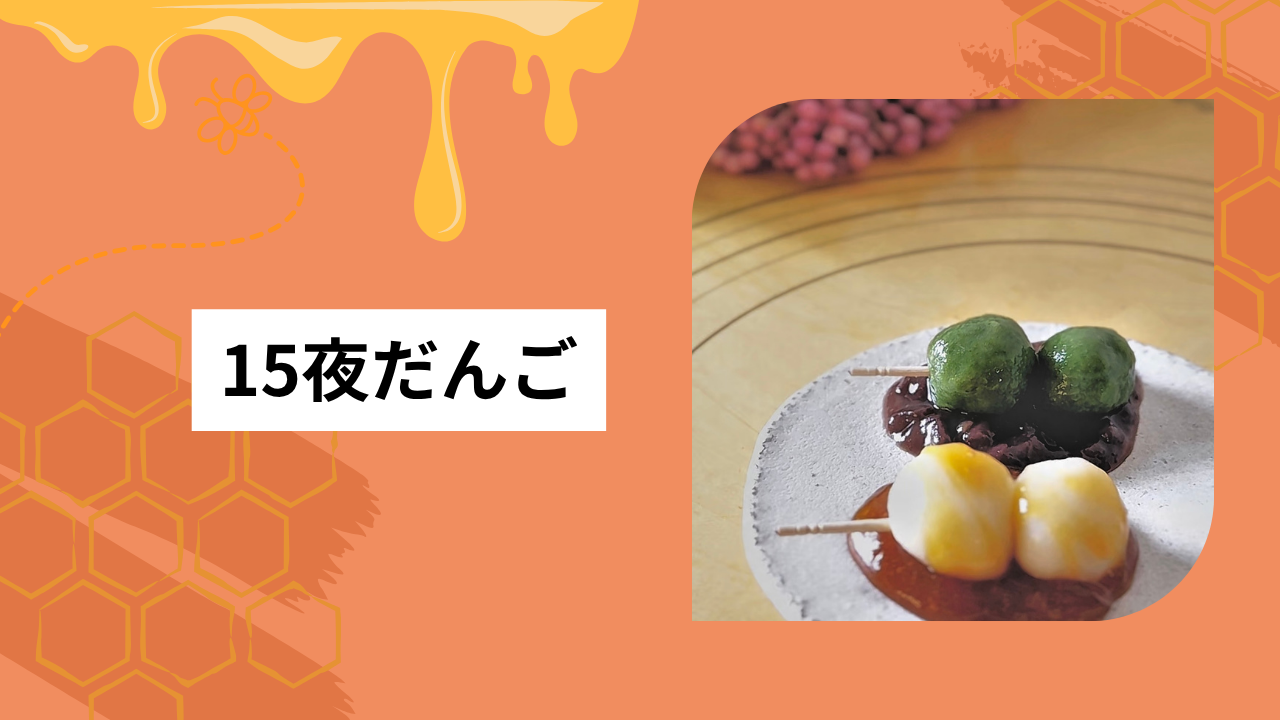 15夜だんご🌕