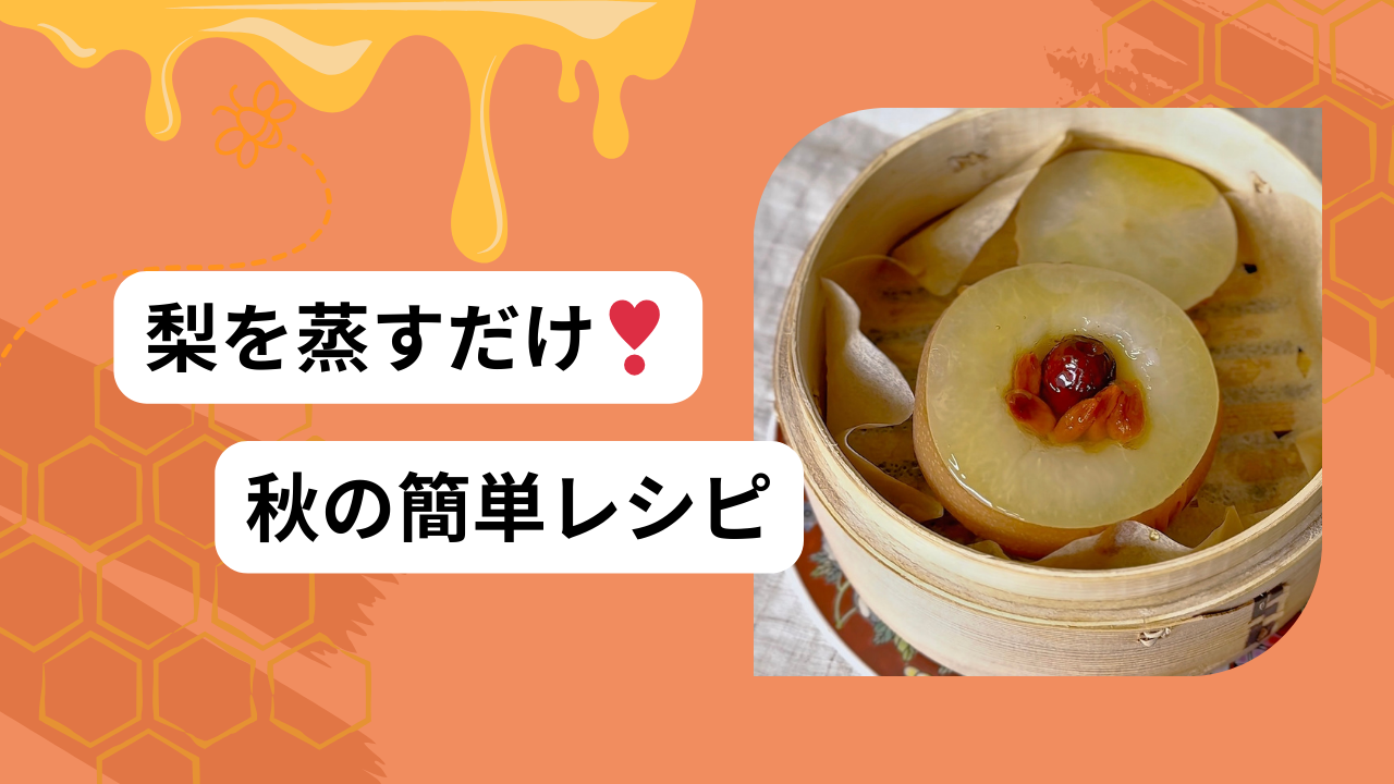 蒸し梨🍎