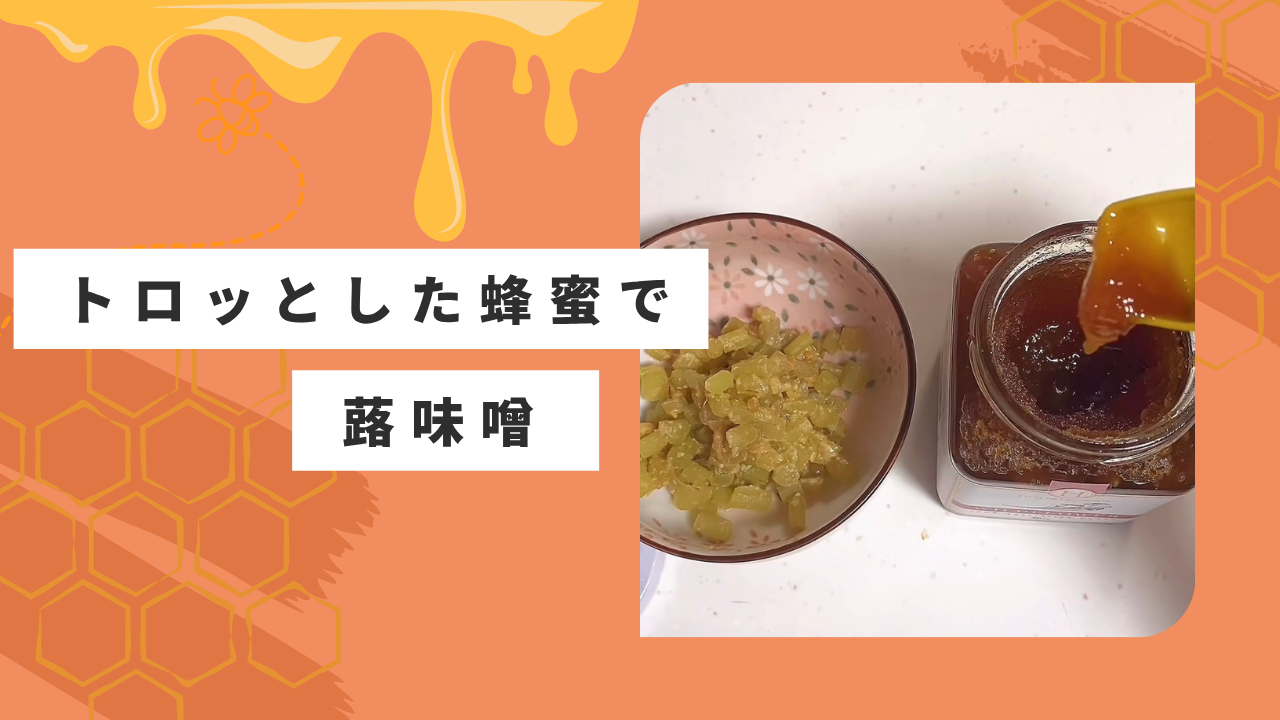 蜂蜜×ミソの組み合わせが くせになる美味しさ♪