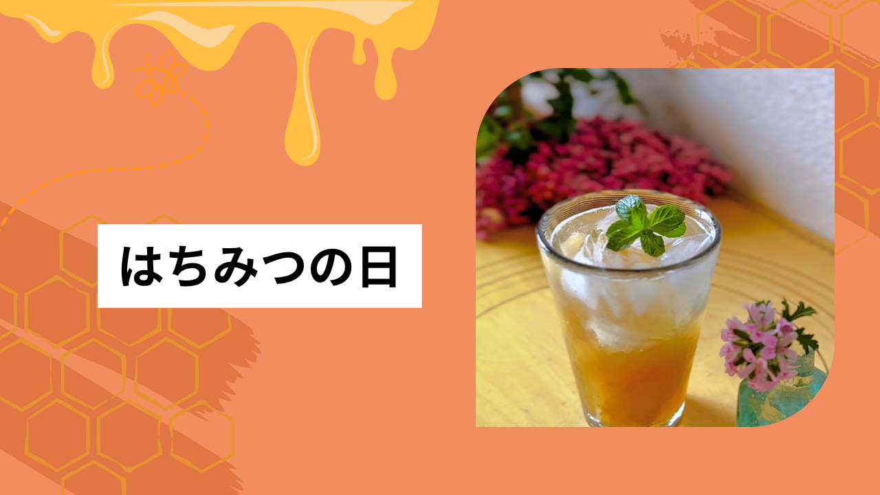 はちみつの日🍯