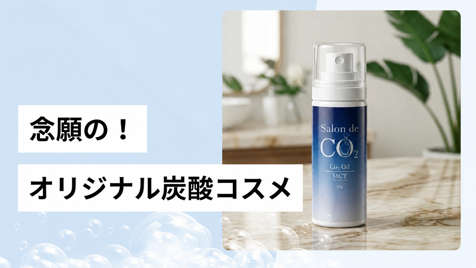 オリジナル炭酸コスメ です🥰