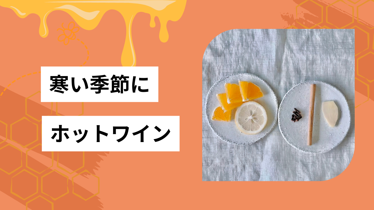 体温まるホットワイン🍷