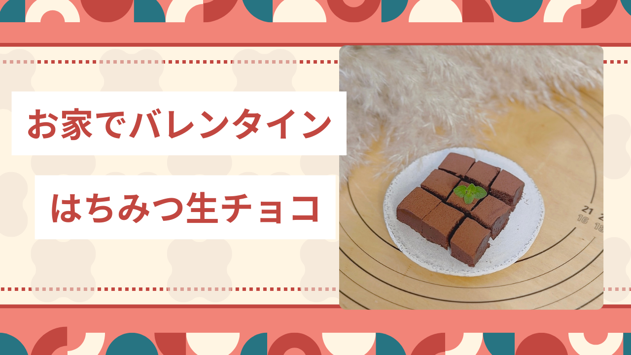 はちみつ生チョコ