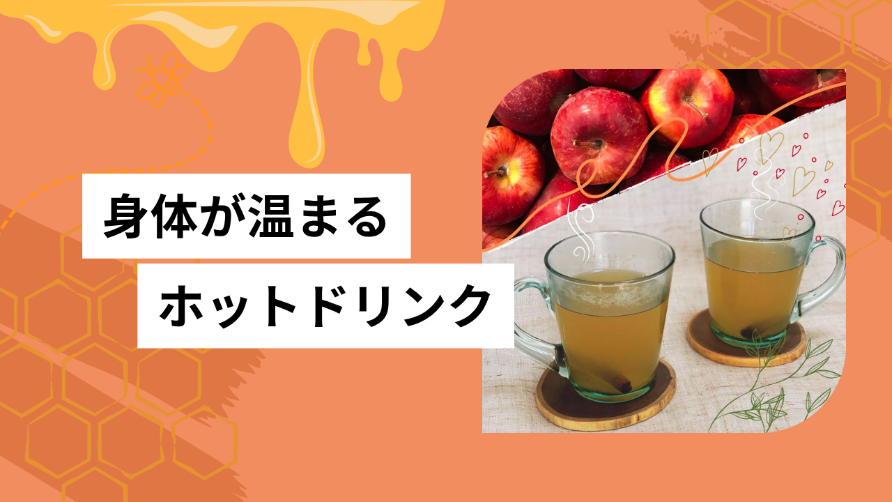 りんごとはちみつのホットドリンク🍎