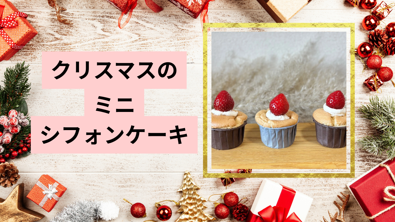 ミニシフォンケーキ🧁