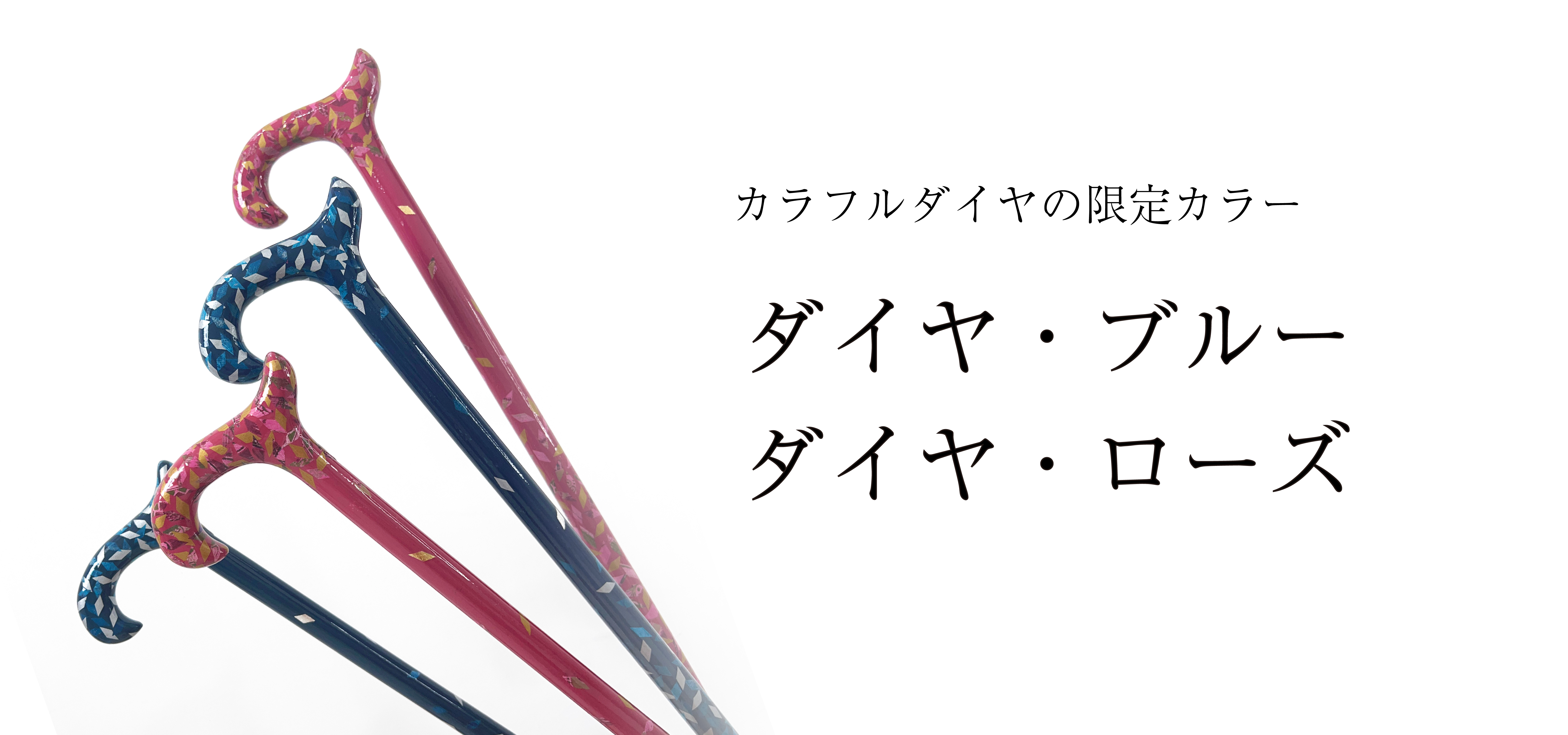 【新作ステッキ】人気のカラフルダイヤの限定カラーができました！