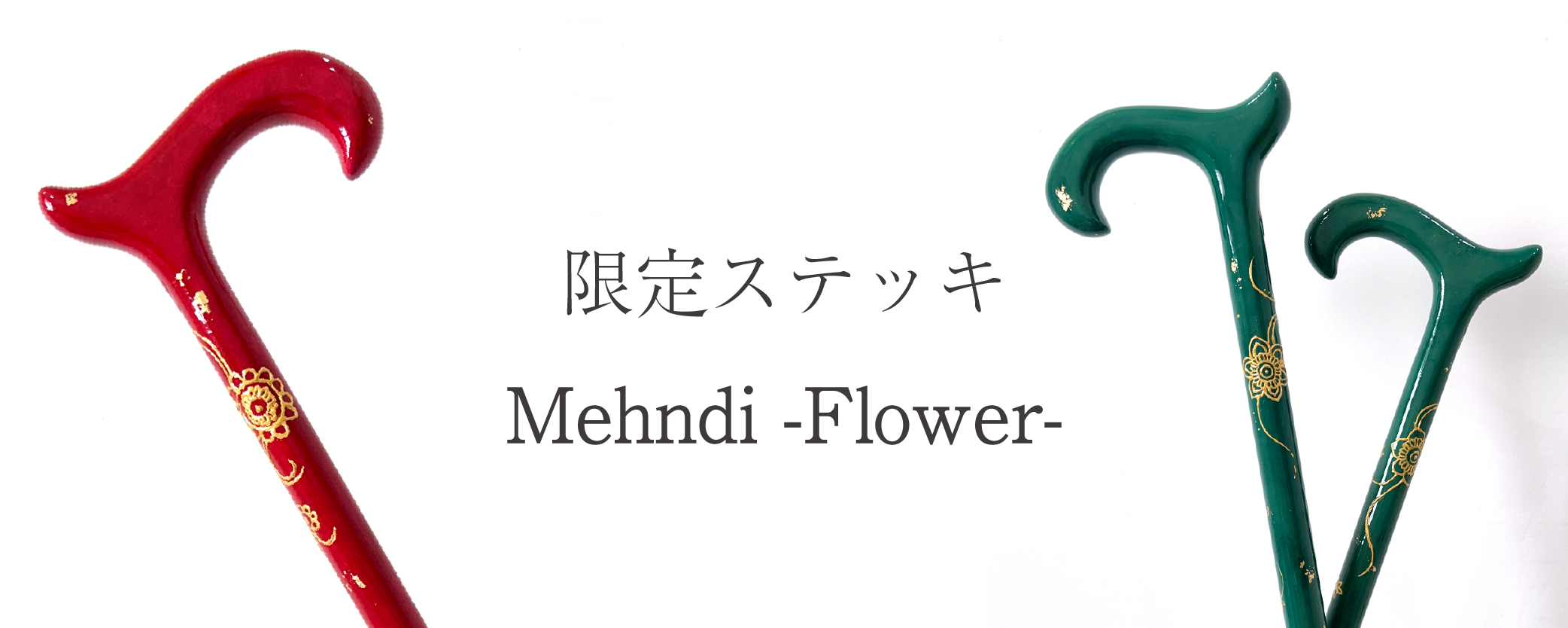 メヘンディステッキに新色が加わりました！