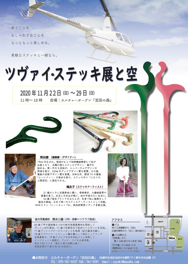 京都で初めてのステッキ展！『ツヴァイ・ステッキ展と空』を開催いたします。