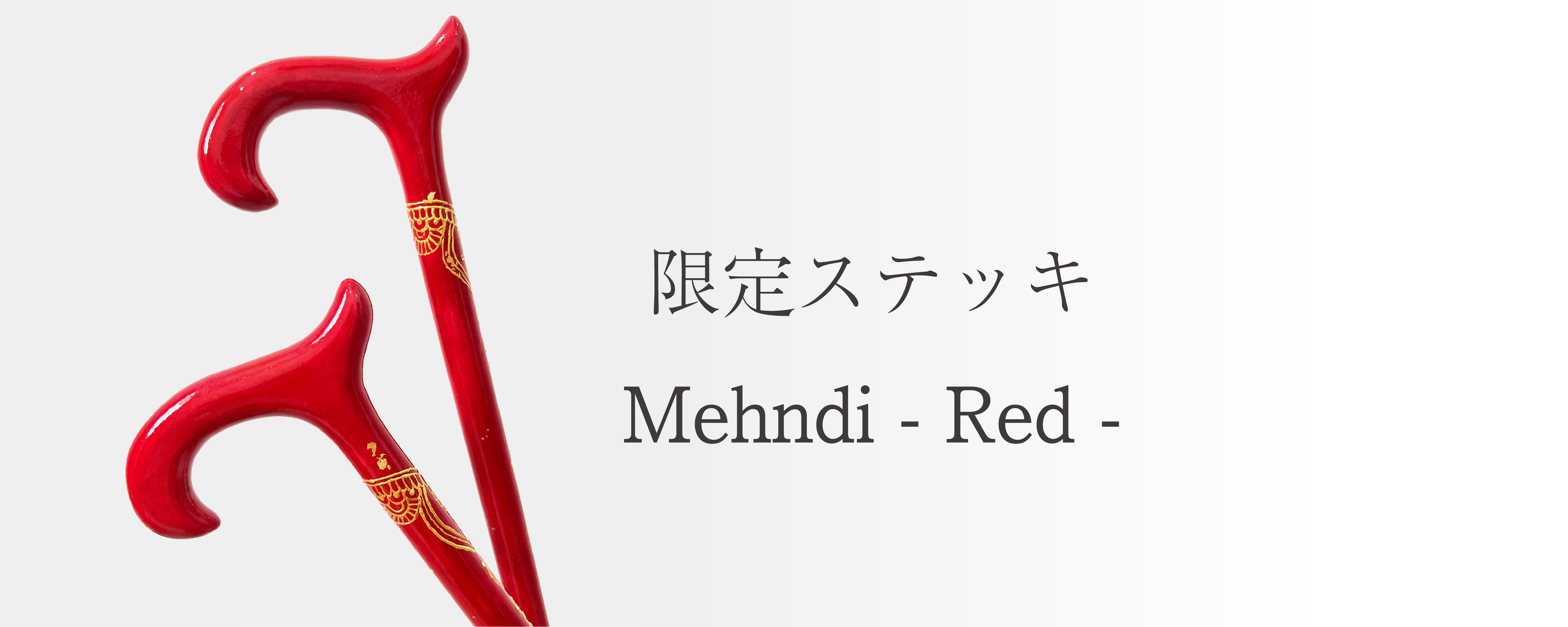 新作ステッキ【Mehndi】ができました！