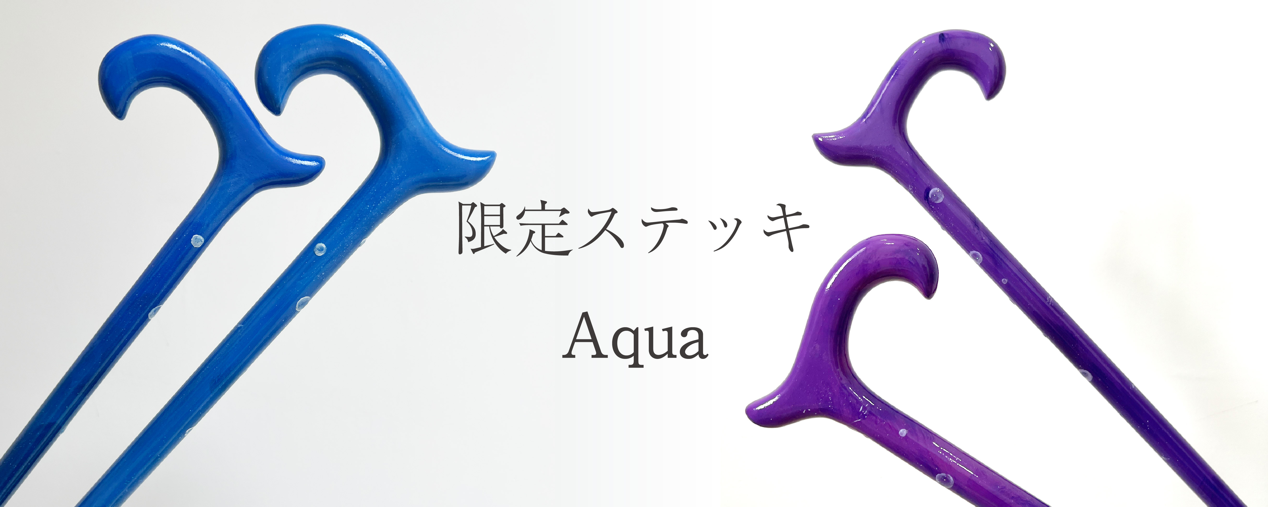 限定ステッキ【Aqua】ができました。