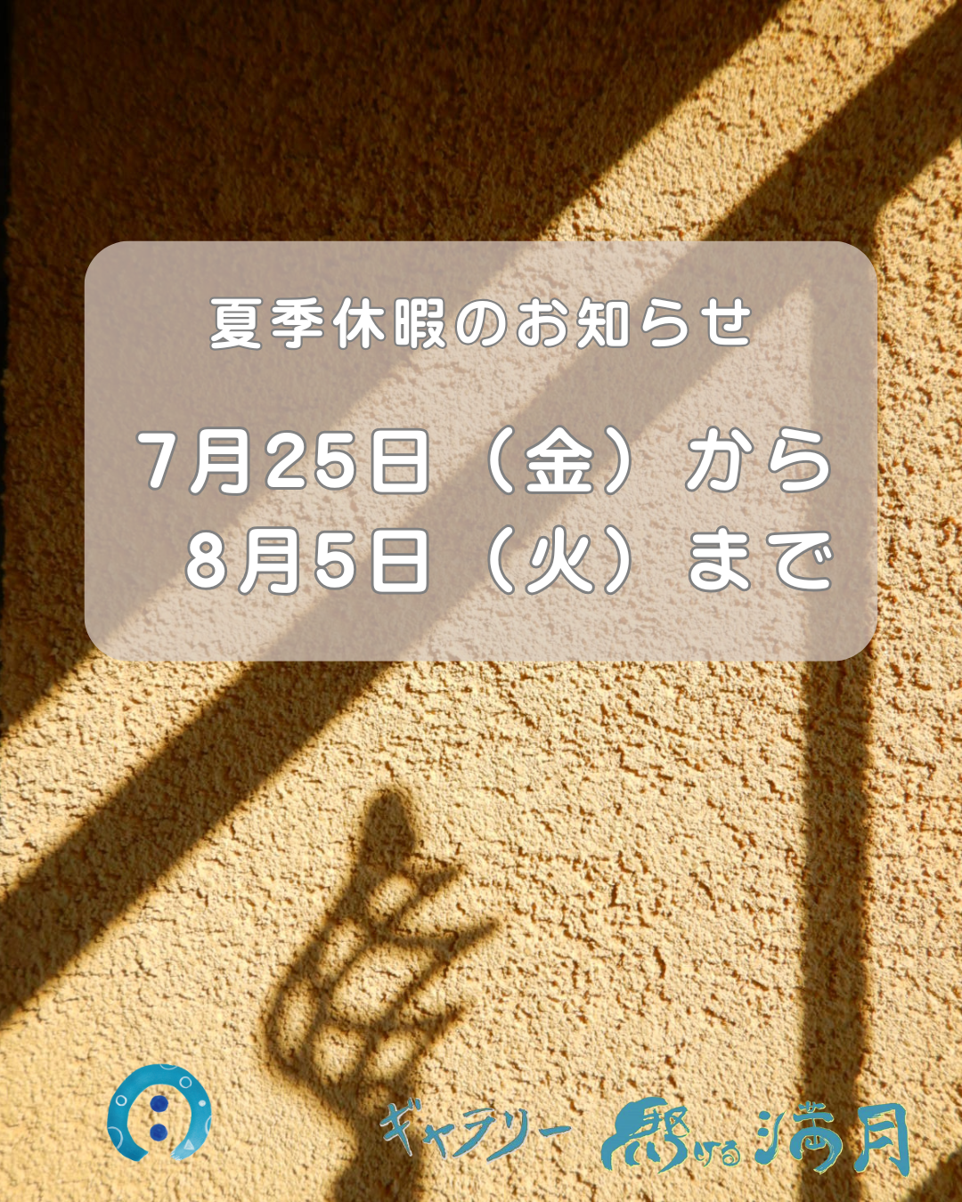 夏季休暇のお知らせ