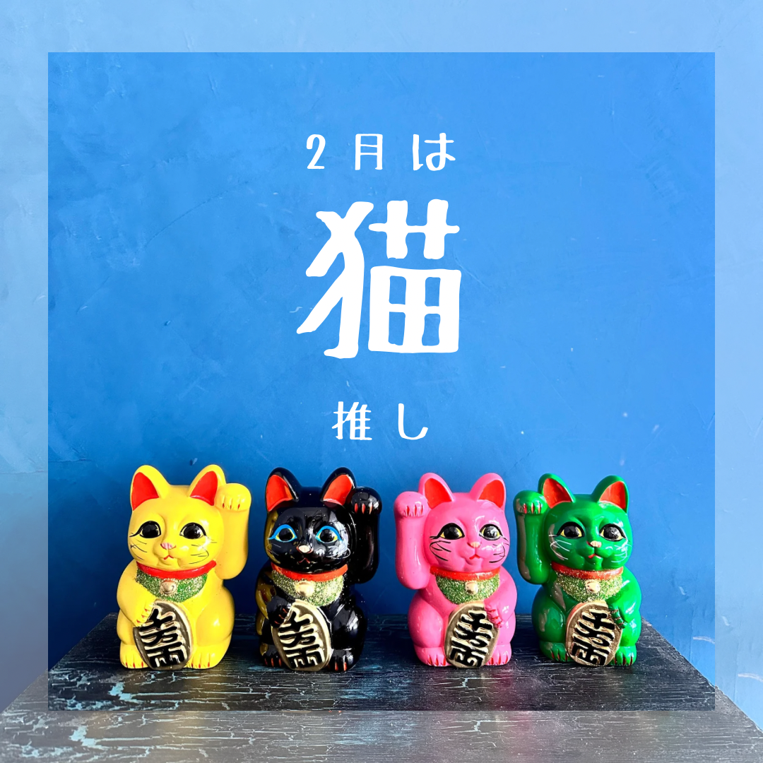 2月は猫