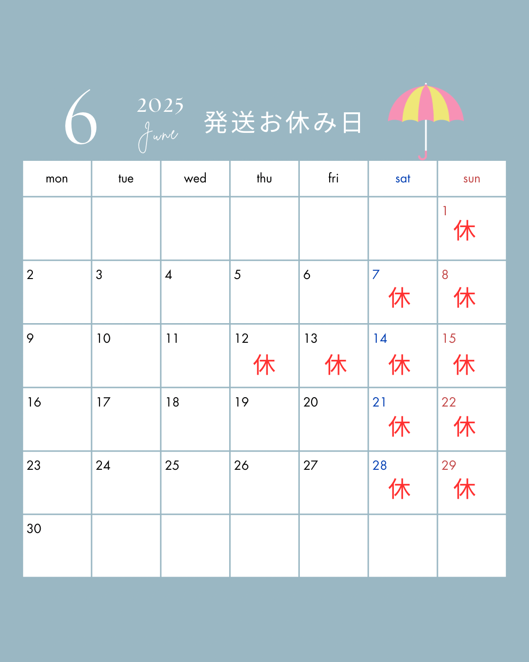 2025年6月 発送お休み日