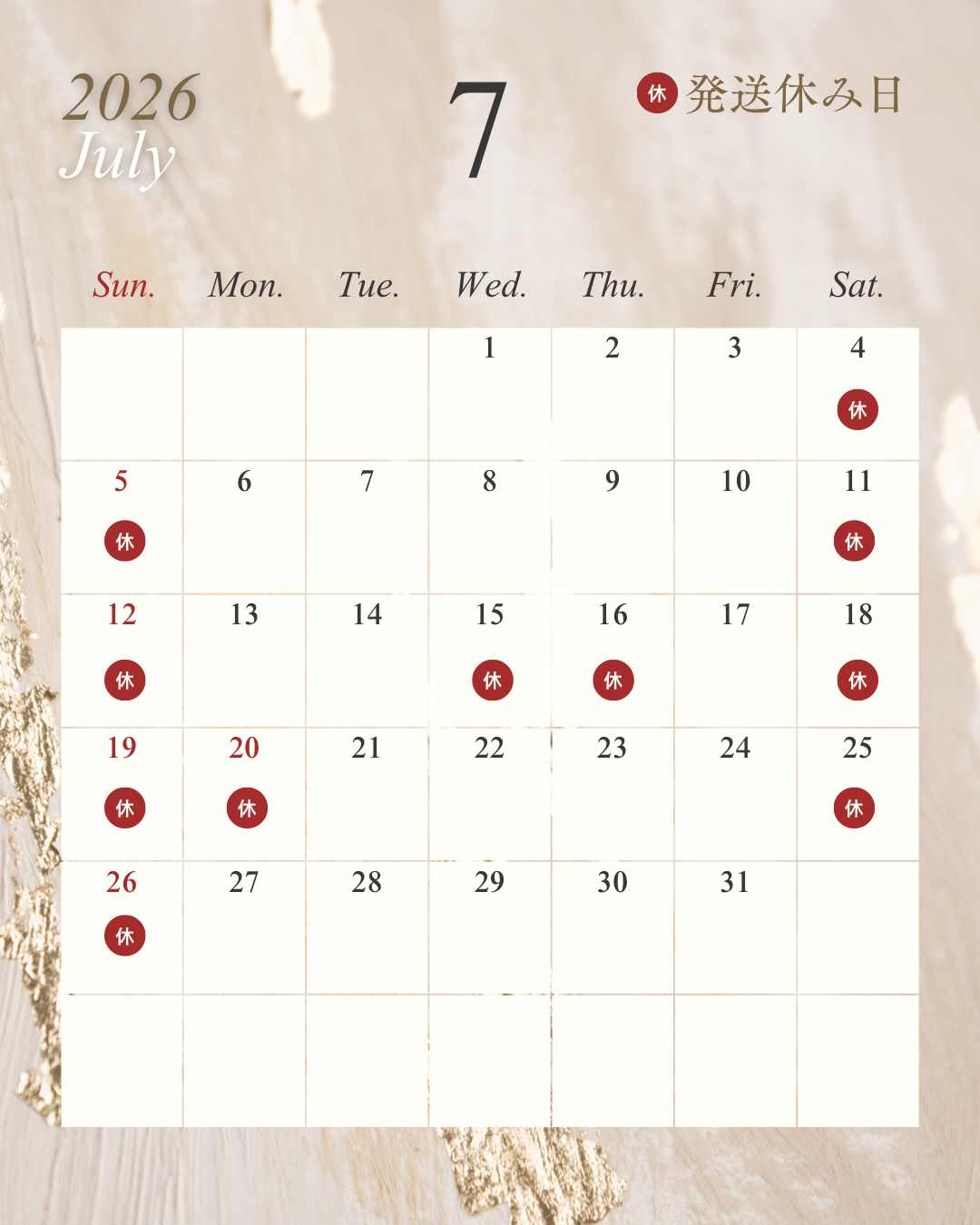 2026年7月 発送お休み日