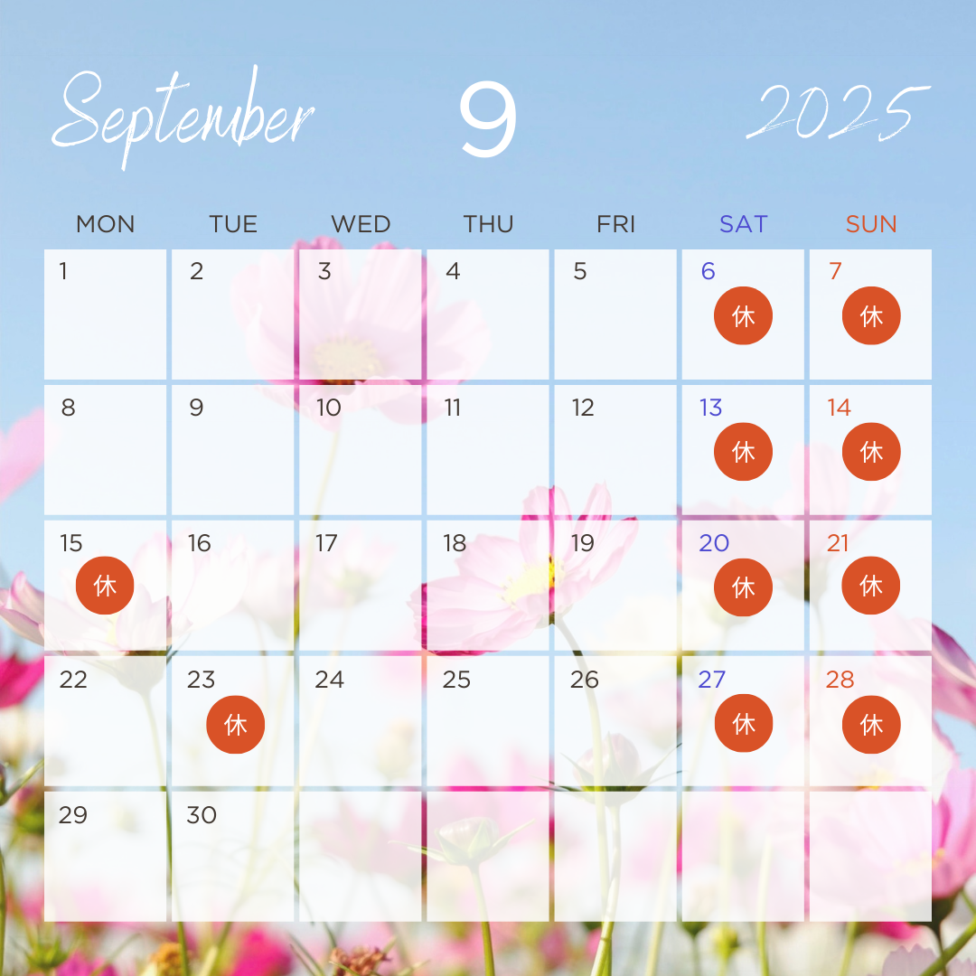 2025年9月 発送お休み日